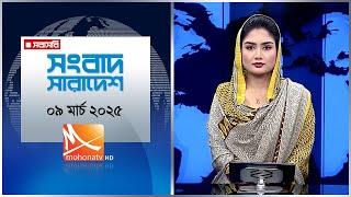 সংবাদ সারাদেশ। তারিখ:  তারিখ: ০৯ মার্চ ২০২৫ | Mohona TV