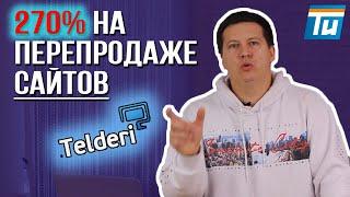 Купили доходный сайт для перепродажи - заработали +270% в реальном времени. Инвестиции в интернете