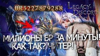 LoD Legacy of Discord : Незаконно поднимаем бр, на старте сервера! + Бонус Код!