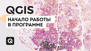 Начало работы в QGIS