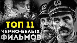 ТОП 11 ЛУЧШИХ ЧЁРНО-БЕЛЫХ ФИЛЬМОВ ЗА ПОСЛЕДНЕЕ ВРЕМЯ