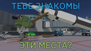 ТЕБЕ ЗНАКОМЫ ЭТИ МЕСТА? (ССБ2, SSB2) / ARE YOU FAMILIAR WITH THESE PLACES?