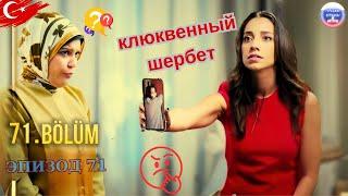 Клюквенный шербет Серия 71 3 Трейлер | Природа в плохом состоянии!