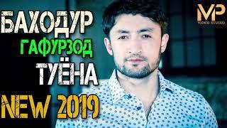 Баходури Гафурзод туёна new 2019 Bahoduri Gafurzod new 2019