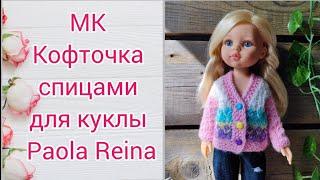 Мастер-класс Кофточка спицами для куклы Paola Reina