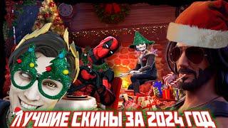 САМЫЕ ЛУЧШИЕ СКИНЫ ФОРТНАЙТА В 2024 ГОДУ, ТОП 24 СКИНОВ В 24ем #фортнайт #fortnite