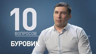 10 вопросов БУРОВИКУ