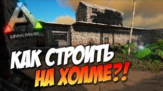  Ark: Survival Evolved - Дом на холме! Как строить на холме?!