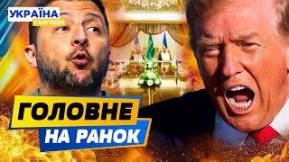 ШОК НА ПЕРЕГОВОРАХ! ПРО ЦЕ НЕ СКАЗАЛИ! ЦЕ КІНЕЦЬ ВІЙНИ?! Є ВАЖЛИВЕ РІШЕННЯ...! – РАНОК 12.03.2025