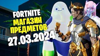 ОБЗОР МАГАЗИНА / 27.03.2024  Fortnite