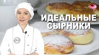 Вот самый Удачный рецепт Сырников! Они Получаются Всегда! Попробуйте Этот рецепт сырников из творога