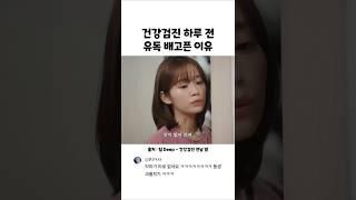 건강검진 하루 전 유독 배고픈 이유..