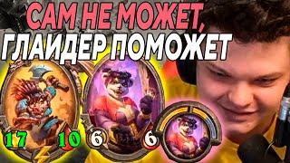 SilverName. БИЛЕТИКУС. ПОЗВАЛ ГЛАЙДЕРА НА ПОМОЩЬ. Сильвернейм Hearthstone