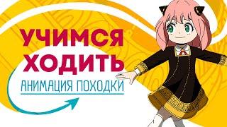 Анимация Походки