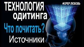 Что почитать о технологии одитинга? Источники | Форер Любовь