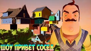 ШОУ ПРИВЕТ СОСЕД!ОГРОМНЫЙ МОД ЗА 13 МИНУТ!ИГРА HELLO NEIGHBOR MOD KIT ПРОХОЖДЕНИЕ МОД ESCAPE FROM ME