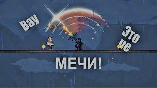 Все мечи Terraria 1.4.4