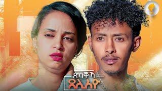 Waka TM: New Eritrean film 2024 Xbaqieka ፡ ጽባቀካ ጸሊአዮ ብ ሜሮን ሚካኤል Danite Haylu, Milkias