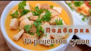 СУПЫ на каждый день: 14 РЕЦЕПТОВ вкусных, простых и доступных супов на любой вкус