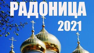 РАДОНИЦА 2021. Как правильно ПРОВЕСТИ ПАСХУ МЕРТВЫХ. ЧТО НУЖНО СДЕЛАТЬ И ЧТО НЕЛЬЗЯ ДЕЛАТЬ