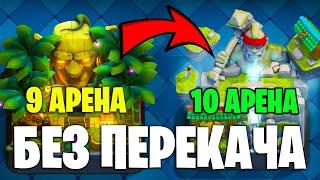 КАК ПЕРЕЙТИ С 9 АРЕНЫ НА 10 АРЕНУ? БЕЗ ДОНАТА! БЕЗ ПЕРЕКАЧЕННЫХ КАРТ, на изи Клеш Рояль