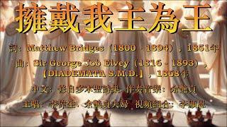 擁戴我主為王（粵語）Crown Him With Many Crowns