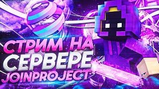 Играем на сервере в последние дни 2024 годаJoinProject IP: mc.joinproject.net 1.20-1.21+ #shorts