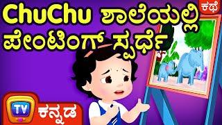 ChuChu ಶಾಲೆಯಲ್ಲಿ ಪೇಂಟಿಂಗ್ ಸ್ಪರ್ಧೆ (ChuChu and the Painting Competition) - ChuChu TV Kannada Stories