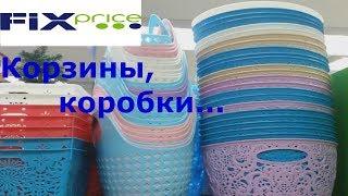 Фикс прайс / Fix price: корзины, коробки / Обзор полочек