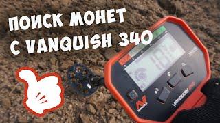 Поиск монет с металлоискателем Minelab Vanquish 340.