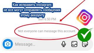 Как исправить Instagram. Не каждый может отправить сообщение этому аккаунту. Проблема 2024 г.