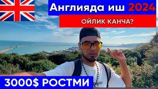 Англияда ойлик канча 2024 ( мавсумий ишлар)  #visa