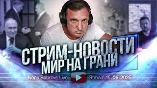 Мир на грани. Стрим - Новости 16.06.2025