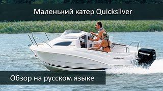 Обзор маленького каютного катера Quicksilver 430