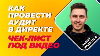 Чек лист: анализ рекламы в Яндекс Директ на поиске