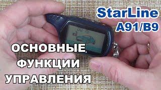 Функции брелка Starline A91 и B9 Dialog | Как управлять сигнализацией Старлайн А91