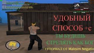 САМЫЙ УДОБНЫЙ ВИД +С В САМП!!! КАК ФАСТИТЬ ОЧЕНЬ БЫСТРО?УЛУЧШЕНИЕ СТРЕЛЬБЫ!!!