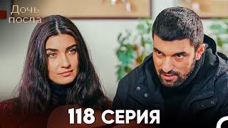 Дочь посла 118 Серия (Русский Дубляж)