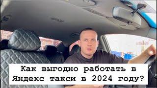 Как выгодно работать в Яндекс такси в 2024 году? Основные правила для грамотной работы в такси