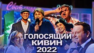 КВН 2022 Голосящий КиВиН (09.09.2022)