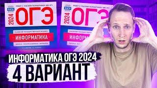 Разбор варианта 4 ОГЭ по информатике 2024 Крылов. Артем Пальчиков. Онлайн школа EXAMhack