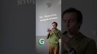 8) G - Нота Соль