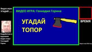 Видео игра Геннадия Горина Угадай топор