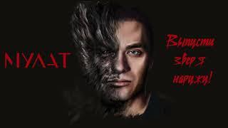 МУЛАТ - Выпусти зверя наружу! (official audio) - премьера