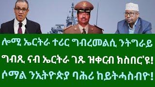 ሎሚ ኤርትራ ተሪር ግብረመልሲ ንትግራይ ወሲዳ! ግብጺ ናብ ኤርትራን ባሕርን ከይትቀርቡ። ሰሉስ 24 ታሕሳስ 2024