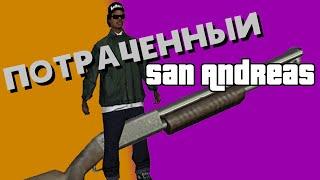 ПОТРАЧЕННЫЙ GTA San Andreas [Фикализация]