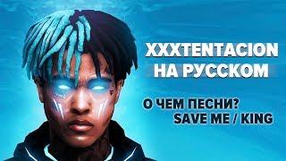 XXXTENTACION О ЧЕМ ЧИТАЕТ? РУССКИЙ ПЕРЕВОД COVER / KING / SAVE ME