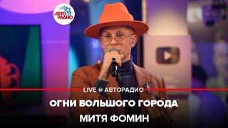 Митя Фомин - Огни Большого Города (LIVE @ Авторадио)