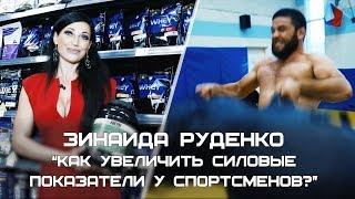 ЗИНАИДА РУДЕНКО “Как увеличить силовые показатели у спортсменов?”