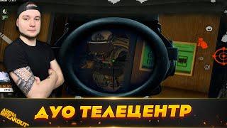 Телецентр в ДУО | Arena Breakout (Тарков на телефон)